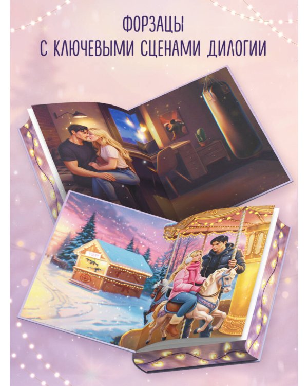 Дилогия «На крыльях любви» (лимитированное издание)