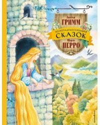 Золотая коллекция сказок (ил. Е. Шафранской)