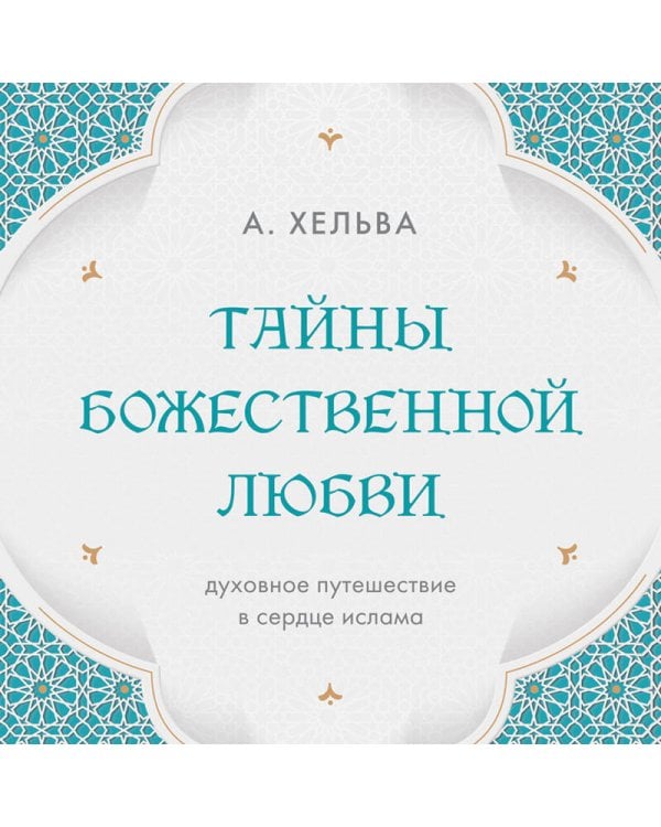 Дополнительное изображение книги «Тайны Божественной Любви. Духовное путешествие в сердце ислама»