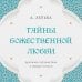 Дополнительное изображение книги «Тайны Божественной Любви. Духовное путешествие в сердце ислама»