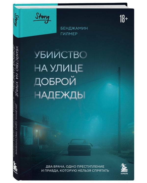 Убийство на улице Доброй Надежды. Два врача, одно преступление и правда, которую нельзя спрятать