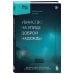Убийство на улице Доброй Надежды. Два врача, одно преступление и правда, которую нельзя спрятать