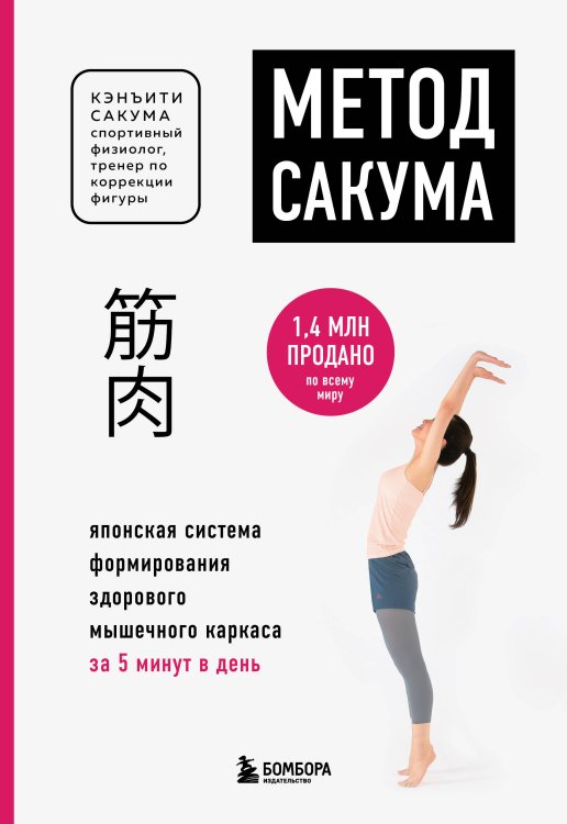 Body and mind. Книги, которые меняют тебя и твое тело (обложка) Метод Сакума. Японская система формирования здорового мышечного каркаса за 5 минут в день (новое оформление)