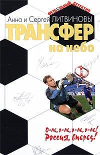 Обложка книги «Трансфер на небо» — Литвинова А.В.; Литвинов С.В., ISBN 9785699280063