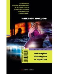 Гончаров попадает в притон