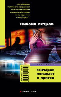Гончаров попадает в притон