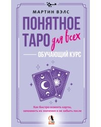 Понятное Таро для всех — обучающий курс. Как быстро освоить карты, запомнить их значения и не забыть после. Просто и доступно