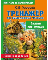 Сказки про эмоции