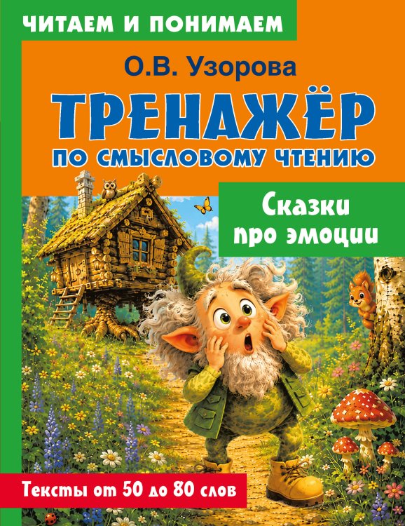 Обложка книги «Сказки про эмоции» — Узорова Ольга Васильевна, ISBN 9785171872748