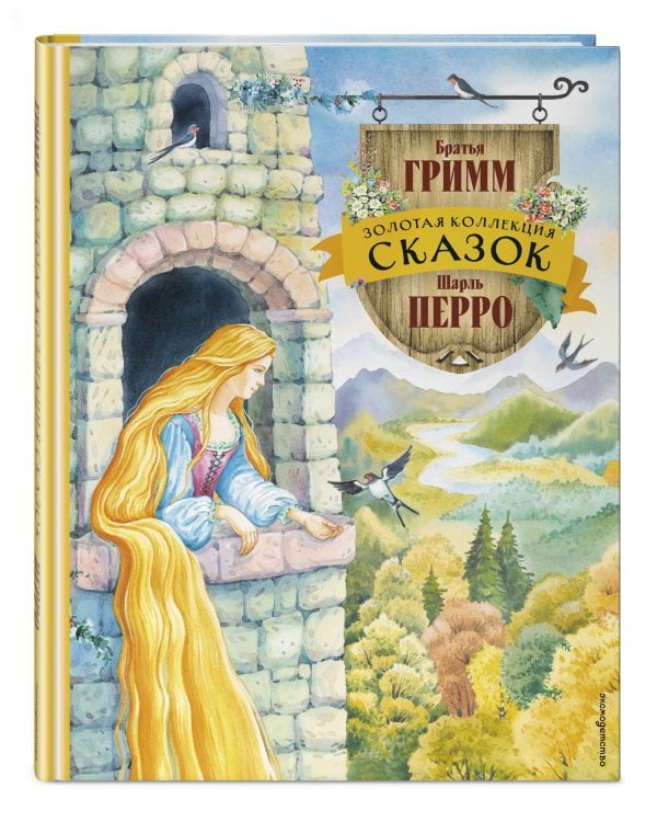 Золотая коллекция сказок (ил. Е. Шафранской)