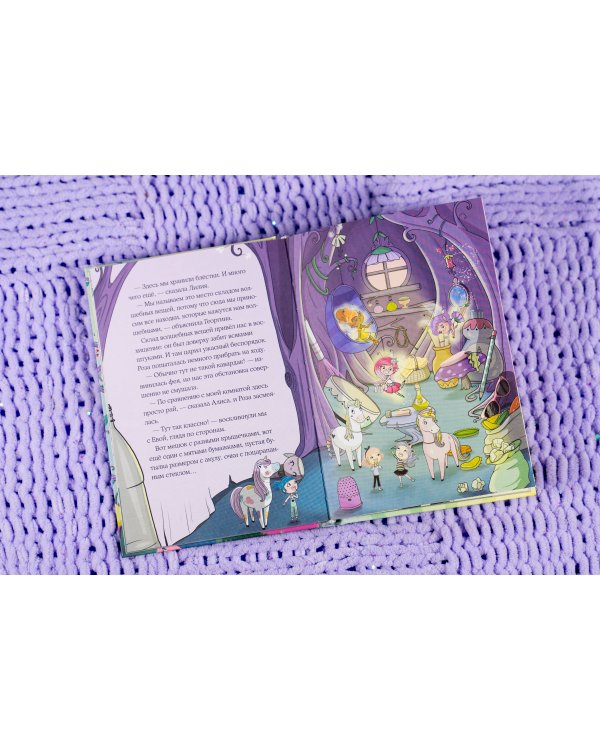 Юникорния. Хранители единорогов. Приключение в Стране фей