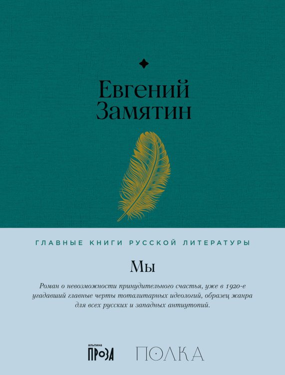 Главные книги русской литературы (АльпинаПаб) Мы