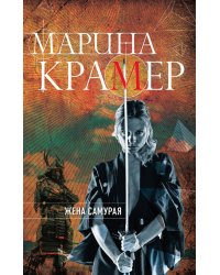 Жена самурая