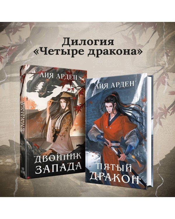 Комплект из 3+х предметов. Дилогия Двойник запада + тетрадка