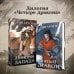 Комплект из 3+х предметов. Дилогия Двойник запада + тетрадка