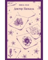 Доктор Паскаль