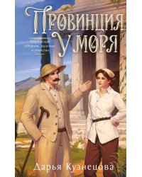 Провинция у моря
