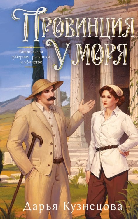Обложка книги «Провинция у моря» — Кузнецова Дарья Андреевна, ISBN 9785042502088