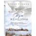 Близкие люди. Романы Елены Рониной (обложка) Три женщины