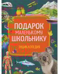 Подарок маленькому школьнику. Энциклопедия