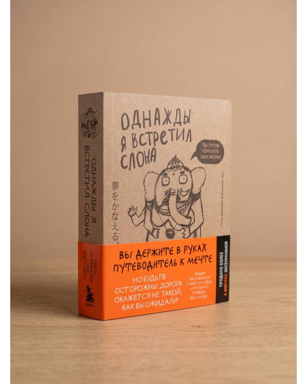 Дополнительное изображение книги «Однажды я встретил слона (покет)»