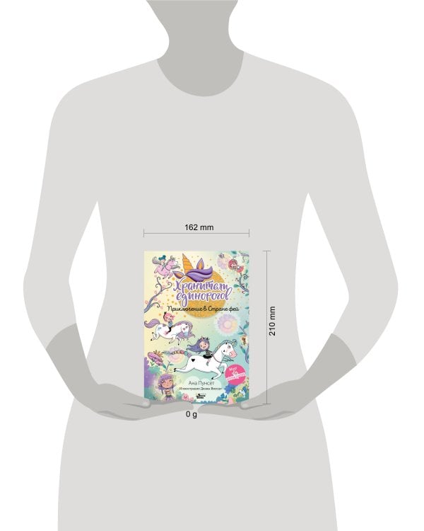 Юникорния. Хранители единорогов. Приключение в Стране фей