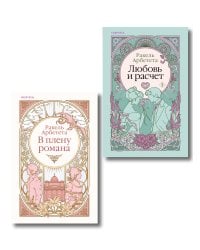 Комплект из 2-х книг Ракель Арбететы: (Любовь и расчет + В плену романа)