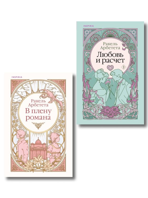 Комплект из 2-х книг Ракель Арбететы: (Любовь и расчет + В плену романа)