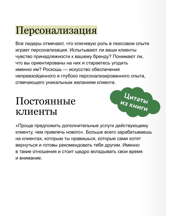 Дополнительное изображение книги «Роскошь как бизнес-стратегия. Система создания клиентского опыта, который невозможно забыть»