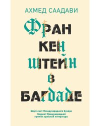 Франкенштейн в Багдаде