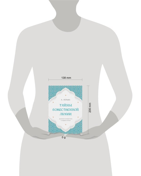 Дополнительное изображение книги «Тайны Божественной Любви. Духовное путешествие в сердце ислама»