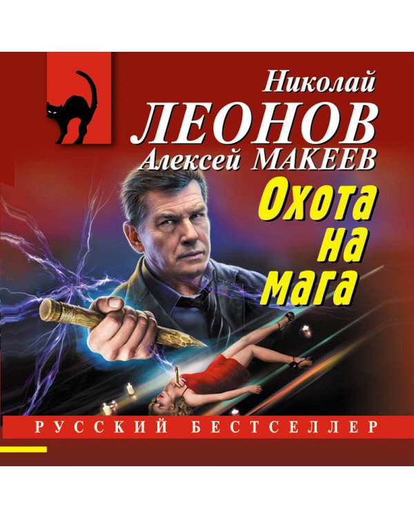 Охота на мага