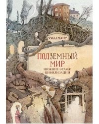 ПОДЗЕМНЫЙ МИР: НИЖНИЕ ЭТАЖИ ЦИВИЛИЗАЦИИ