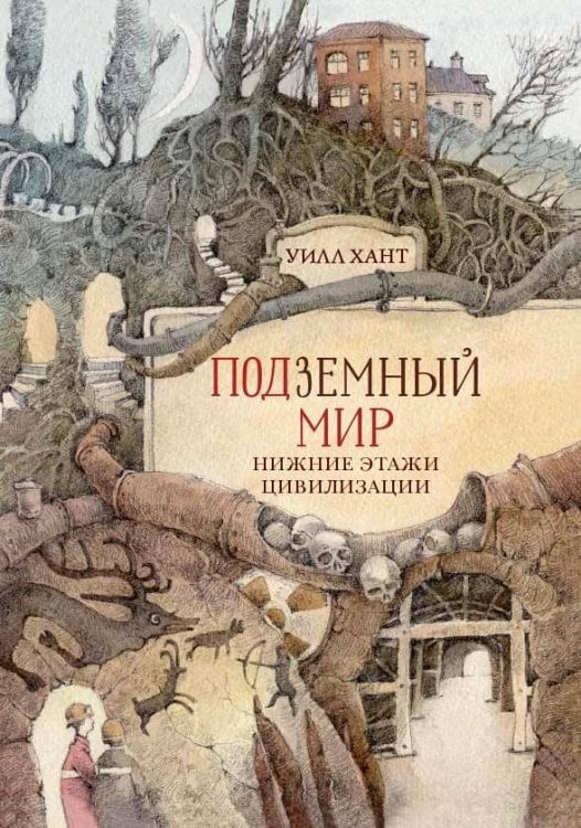 ПОДЗЕМНЫЙ МИР: НИЖНИЕ ЭТАЖИ ЦИВИЛИЗАЦИИ