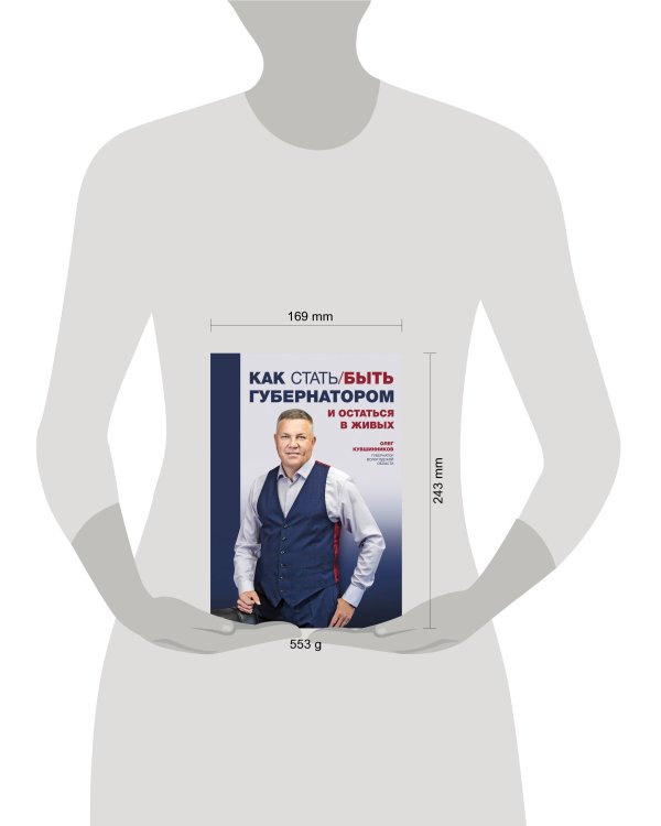 Дополнительное изображение книги «Как стать/быть губернатором и остаться в живых»