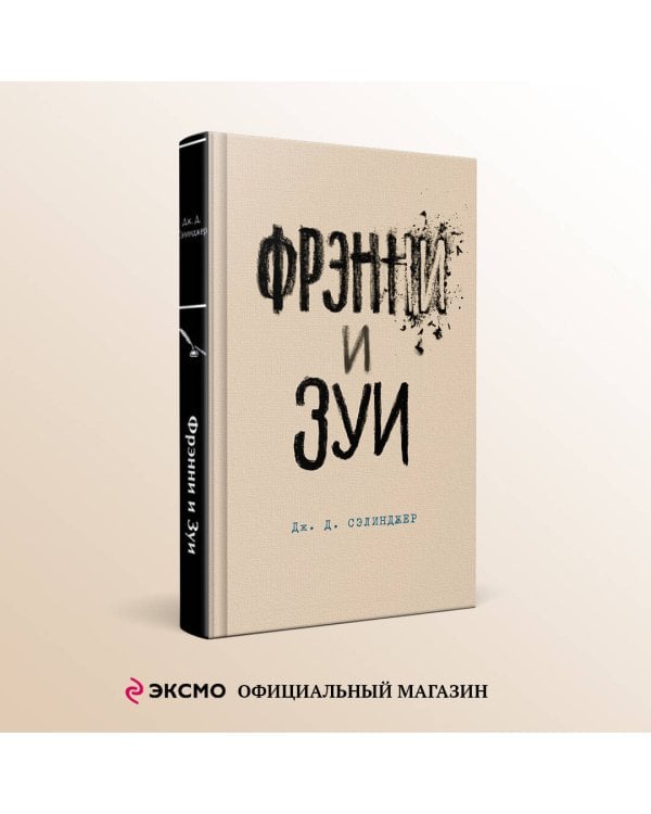 Фрэнни и Зуи