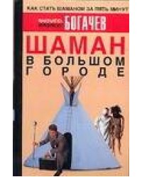 Шаман в большом городе, или Книга о приготовлении быстрорастворимой магии