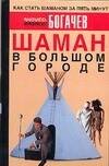 Обложка книги «Шаман в большом городе, или Книга о приготовлении быстрорастворимой магии» — Богачев Филипп Олегович, ISBN 5984355698