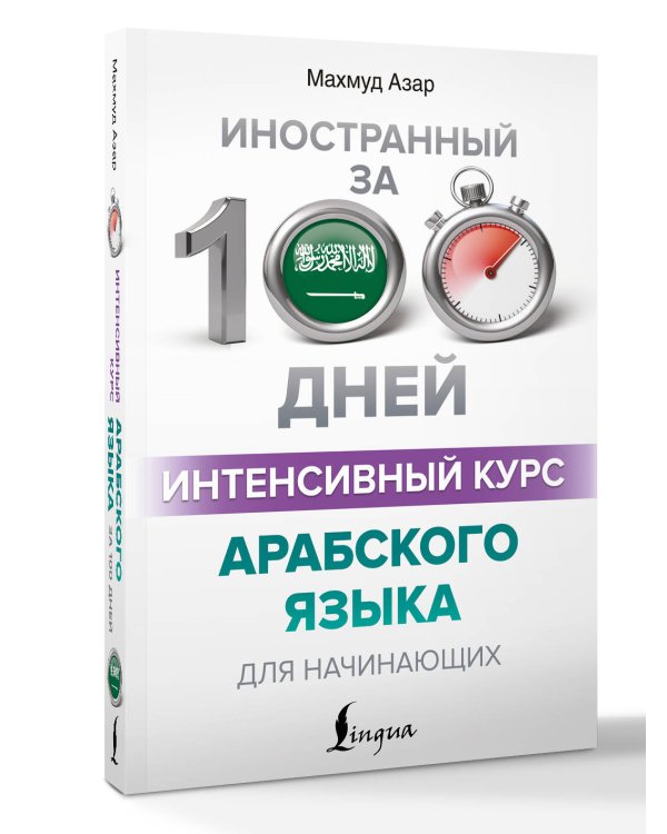 Интенсивный курс арабского языка для начинающих