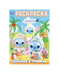 Карнавал в тропиках. Раскраска. 214х290 мм. Скрепка. 16 стр. Умка в кор.50шт