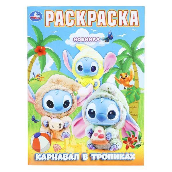 Обложка книги «Карнавал в тропиках. Раскраска. 214х290 мм. Скрепка. 16 стр. Умка в кор.50шт», ISBN 9785506112365