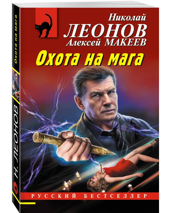 Охота на мага
