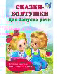 Сказки-болтушки для запуска речи