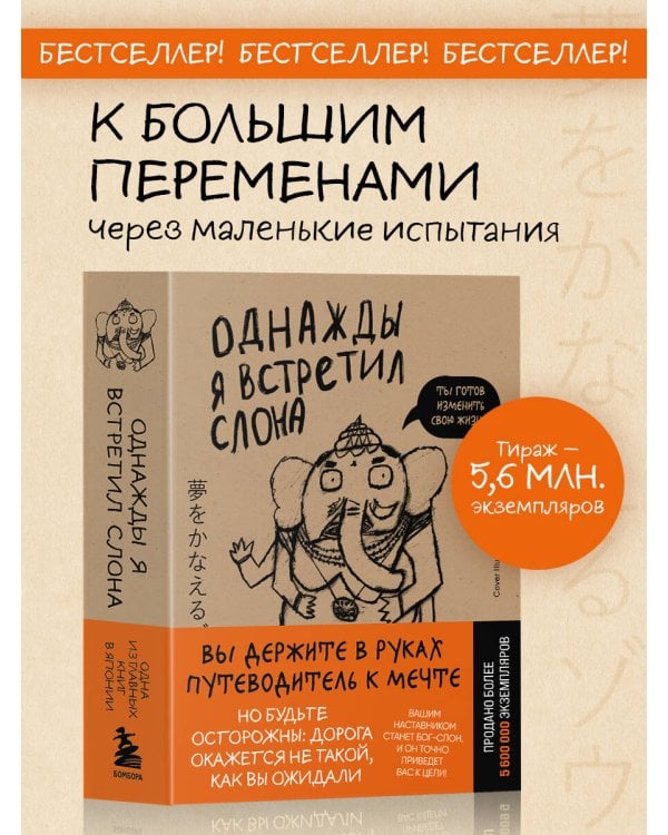 Однажды я встретил слона (покет)