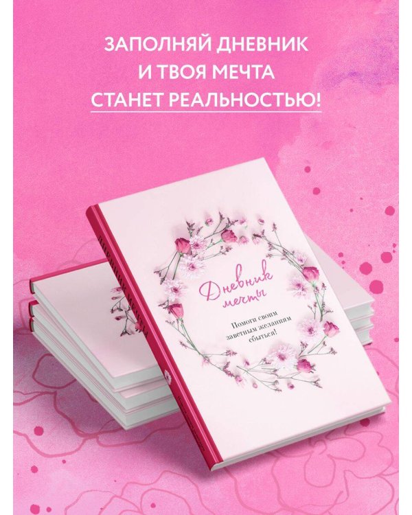 Комплект (Дневник мечты, Дневник благодарности, Купоны Люби себя) (ИК)