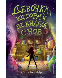 Девочка, которая не видела снов (мягкая обложка)_