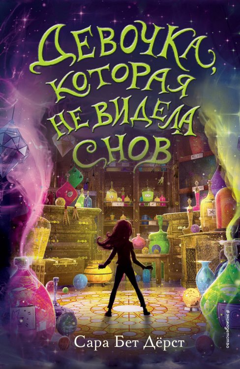 Фэнтези для подростков Девочка, которая не видела снов (мягкая обложка)_