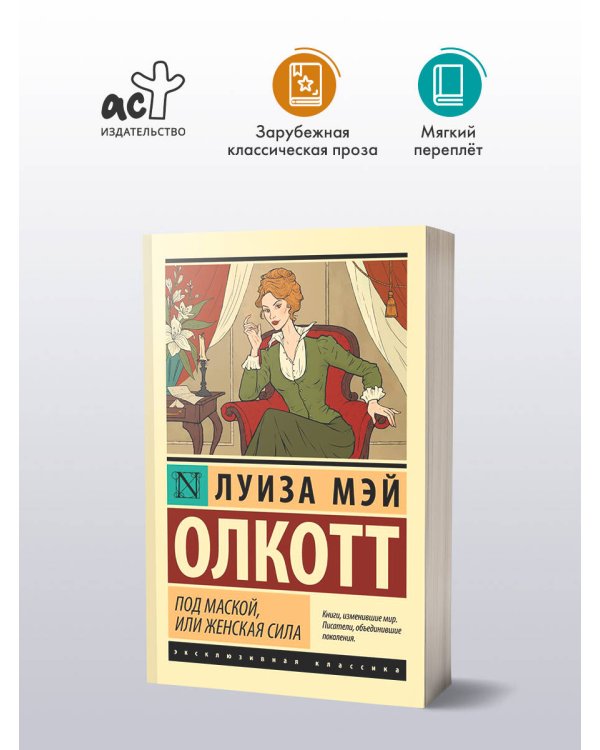 Под маской, или Женская сила
