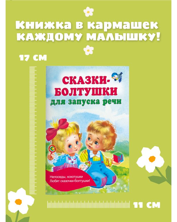 Сказки-болтушки для запуска речи