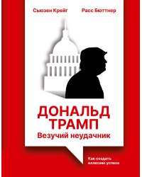 Дональд Трамп: везучий неудачник. Как создать иллюзию успеха